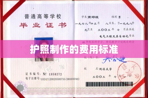 伊吾护照制作的费用标准